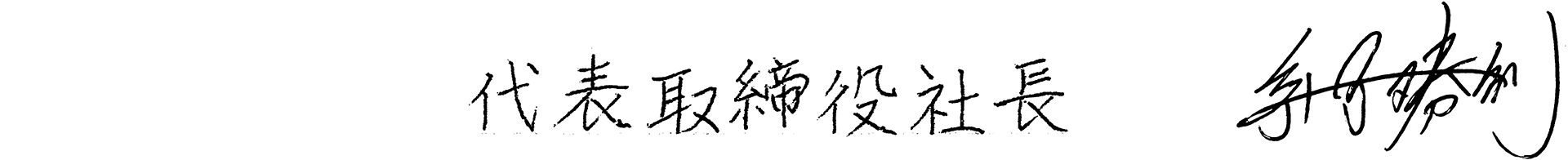 社長著名